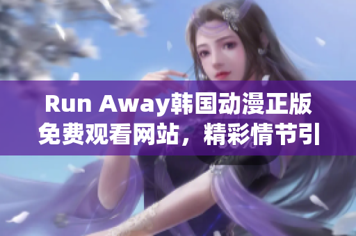 Run Away韓國動漫正版免費觀看網(wǎng)站，精彩情節(jié)引人入勝