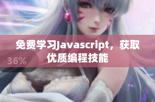 免費(fèi)學(xué)習(xí)Javascript，獲取優(yōu)質(zhì)編程技能