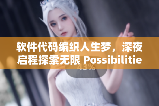 軟件代碼編織人生夢(mèng)，深夜啟程探索無(wú)限 Possibilities!