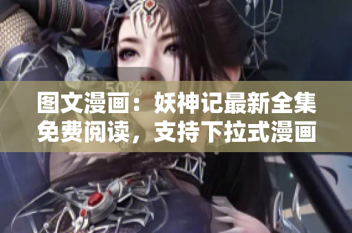 圖文漫畫(huà)：妖神記最新全集免費(fèi)閱讀，支持下拉式漫畫(huà)瀏覽