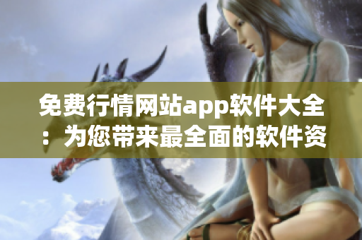 免費行情網(wǎng)站app軟件大全：為您帶來最全面的軟件資訊！