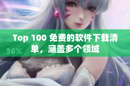 Top 100 免費的軟件下載清單，涵蓋多個領域