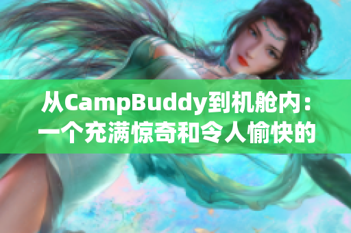 從CampBuddy到機艙內：一個充滿驚奇和令人愉快的軟件體驗