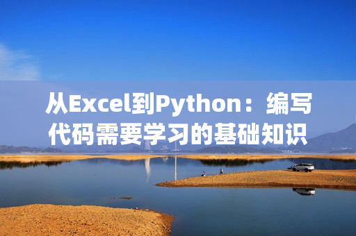 從Excel到Python：編寫代碼需要學習的基礎知識