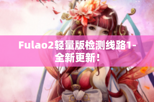 Fulao2輕量版檢測線路1-全新更新！