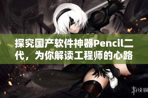 探究國產(chǎn)軟件神器Pencil二代，為你解讀工程師的心路歷程