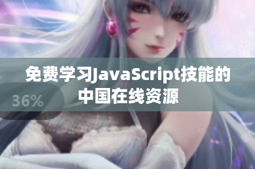 免費(fèi)學(xué)習(xí)JavaScript技能的中國(guó)在線資源