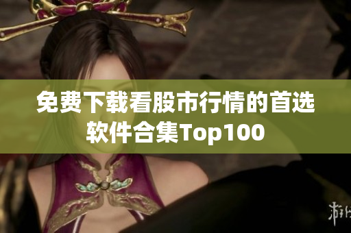 免費(fèi)下載看股市行情的首選軟件合集Top100