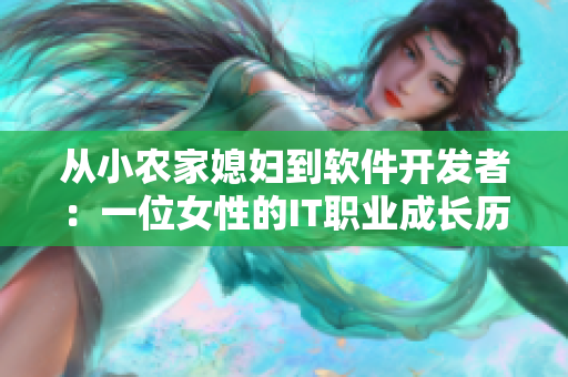 從小農家媳婦到軟件開發(fā)者：一位女性的IT職業(yè)成長歷程