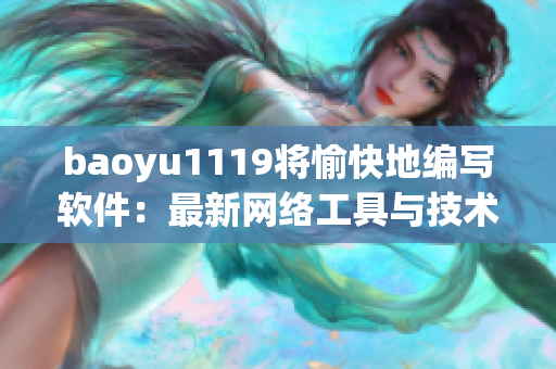 baoyu1119將愉快地編寫軟件：最新網(wǎng)絡(luò)工具與技術(shù)心得