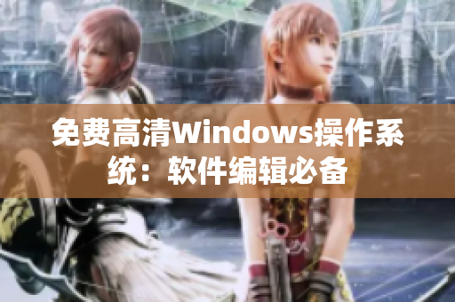 免費(fèi)高清Windows操作系統(tǒng)：軟件編輯必備