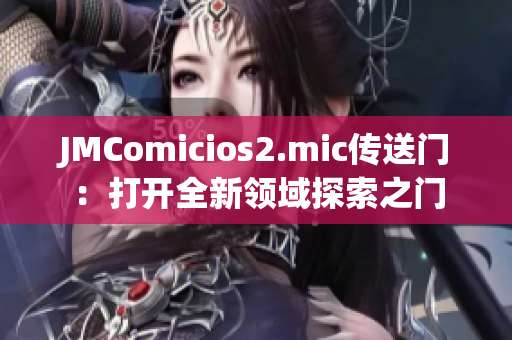 JMComicios2.mic傳送門：打開全新領(lǐng)域探索之門