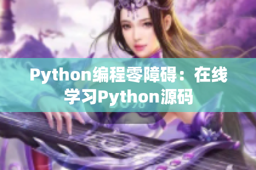 Python編程零障礙：在線學(xué)習(xí)Python源碼