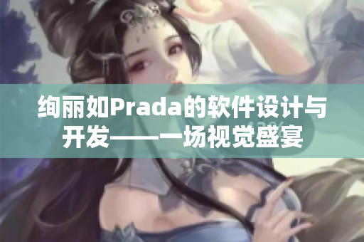 絢麗如Prada的軟件設計與開發(fā)——一場視覺盛宴