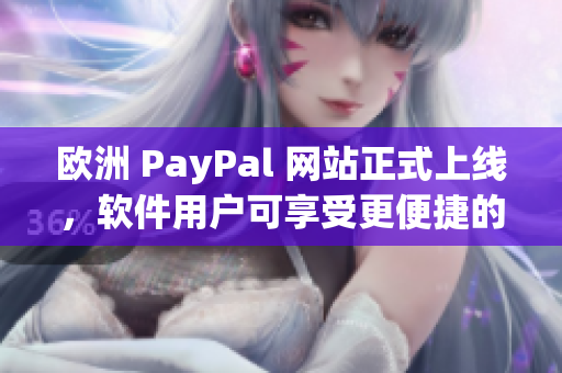 歐洲 PayPal 網站正式上線，軟件用戶可享受更便捷的支付體驗