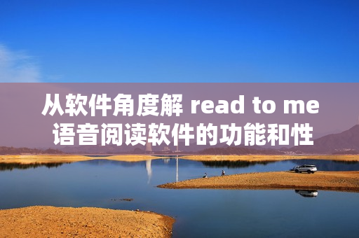 從軟件角度解 read to me 語音閱讀軟件的功能和性能如何？