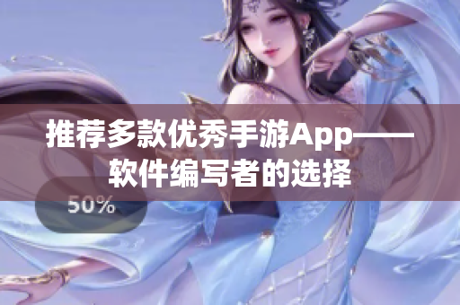 推薦多款優(yōu)秀手游App——軟件編寫者的選擇