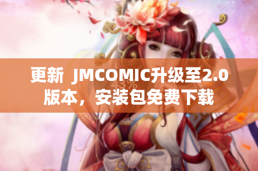 更新  JMCOMIC升級至2.0版本，安裝包免費下載