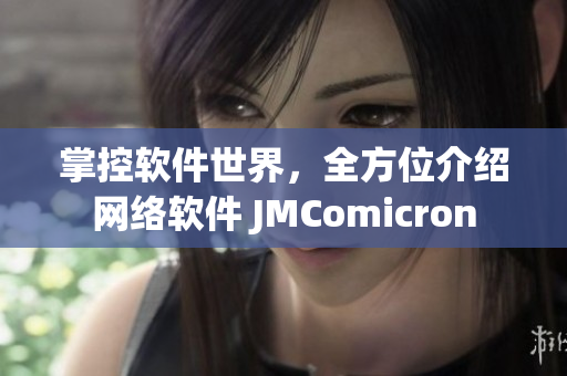 掌控軟件世界，全方位介紹網絡軟件 JMComicron