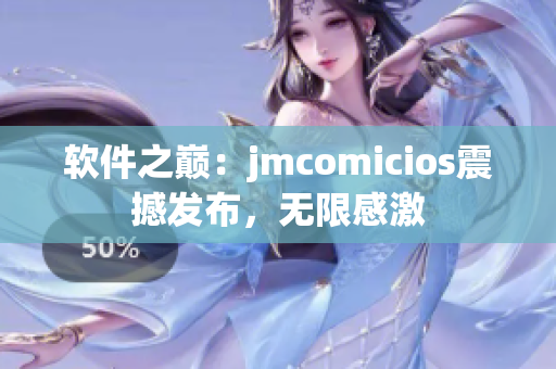 軟件之巔：jmcomicios震撼發(fā)布，無限感激