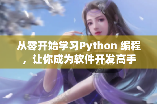 從零開始學習Python 編程，讓你成為軟件開發(fā)高手