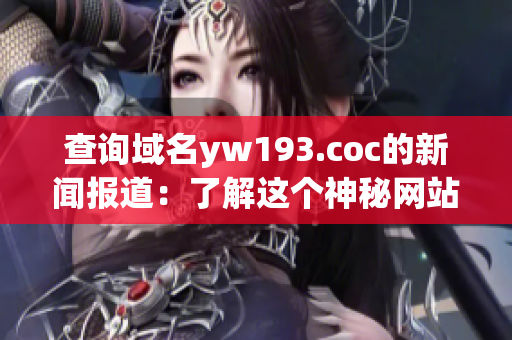 查詢域名yw193.coc的新聞報(bào)道：了解這個(gè)神秘網(wǎng)站背后的故事