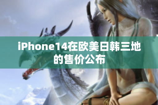 iPhone14在歐美日韓三地的售價(jià)公布