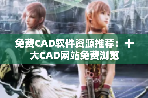 免費(fèi)CAD軟件資源推薦：十大CAD網(wǎng)站免費(fèi)瀏覽