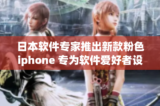 日本軟件專家推出新款粉色iphone 專為軟件愛好者設(shè)計(jì)