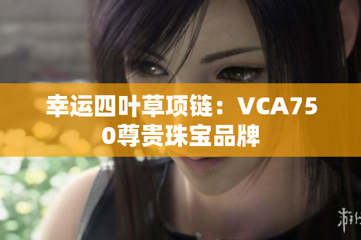 幸運四葉草項鏈：VCA750尊貴珠寶品牌