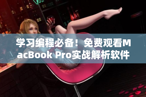 學習編程必備！免費觀看MacBook Pro實戰(zhàn)解析軟件開發(fā)視頻教程