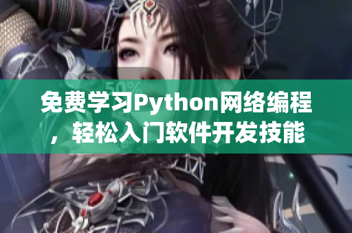 免費學(xué)習(xí)Python網(wǎng)絡(luò)編程，輕松入門軟件開發(fā)技能