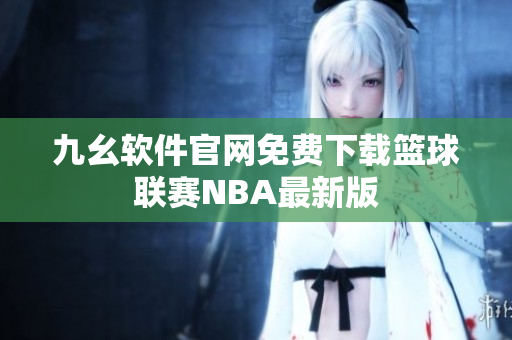 九幺軟件官網(wǎng)免費下載籃球聯(lián)賽NBA最新版