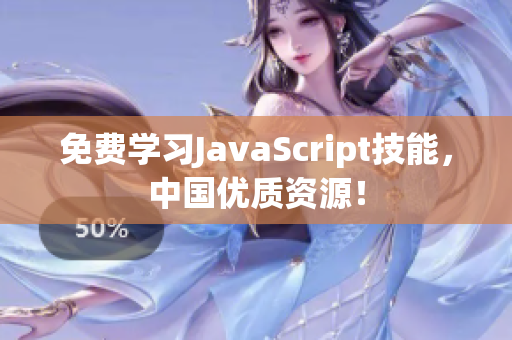 免費(fèi)學(xué)習(xí)JavaScript技能，中國優(yōu)質(zhì)資源！