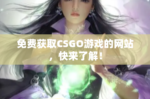 免費(fèi)獲取CSGO游戲的網(wǎng)站，快來了解！