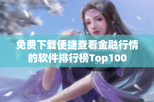 免費下載便捷查看金融行情的軟件排行榜Top100