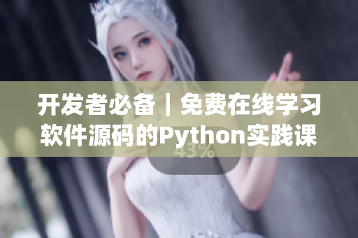 開發(fā)者必備｜免費在線學(xué)習(xí)軟件源碼的Python實踐課程