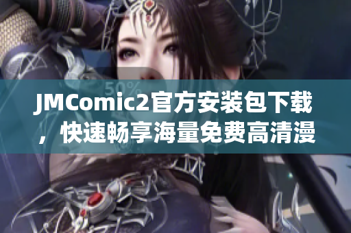 JMComic2官方安裝包下載，快速暢享海量免費高清漫畫