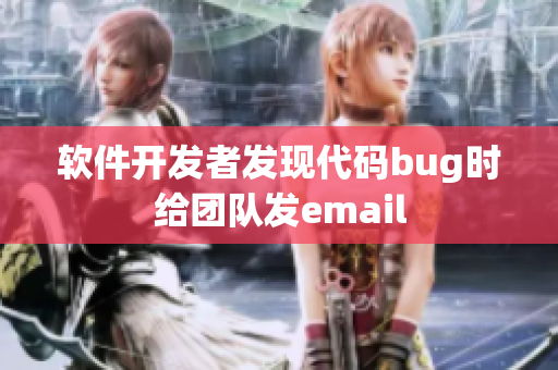 軟件開發(fā)者發(fā)現(xiàn)代碼bug時給團隊發(fā)email