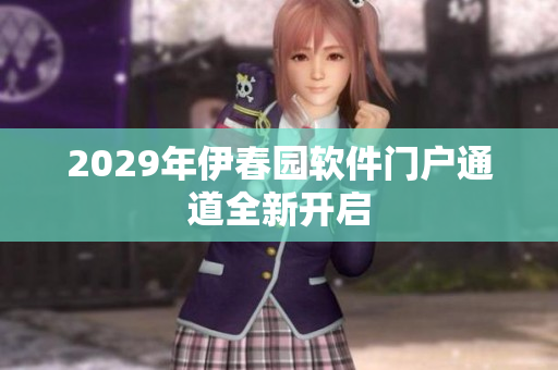 2029年伊春園軟件門戶通道全新開啟