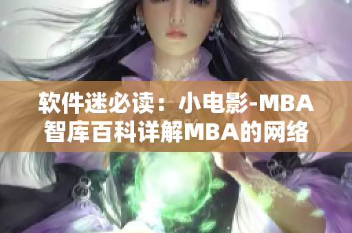 軟件迷必讀：小電影-MBA智庫(kù)百科詳解MBA的網(wǎng)絡(luò)軟件發(fā)展