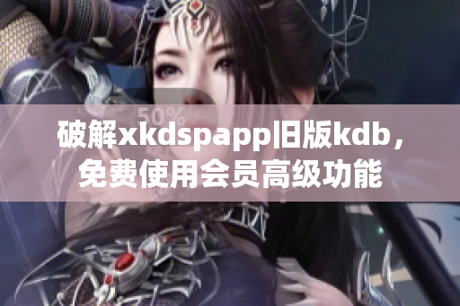 破解xkdspapp舊版kdb，免費使用會員高級功能