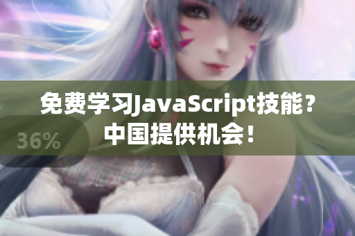 免費(fèi)學(xué)習(xí)JavaScript技能？中國(guó)提供機(jī)會(huì)！