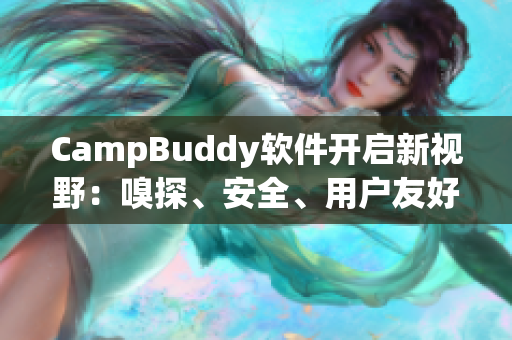 CampBuddy軟件開啟新視野：嗅探、安全、用戶友好