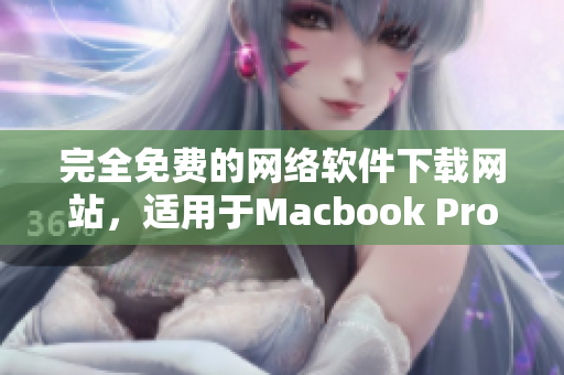 完全免費(fèi)的網(wǎng)絡(luò)軟件下載網(wǎng)站，適用于Macbook Pro的最新軟件。