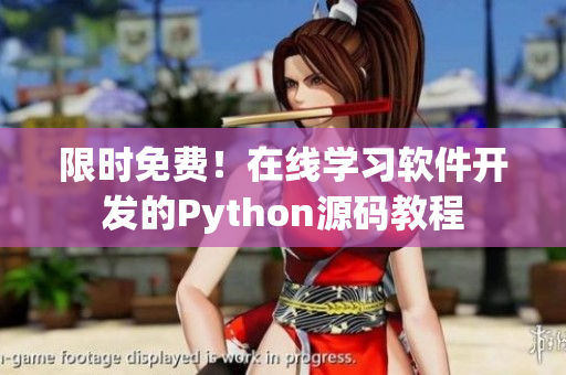 限時免費(fèi)！在線學(xué)習(xí)軟件開發(fā)的Python源碼教程