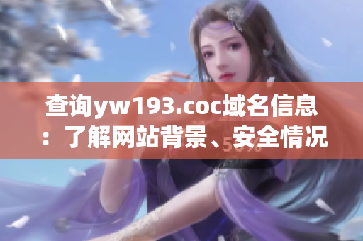 查詢yw193.coc域名信息：了解網(wǎng)站背景、安全情況、服務(wù)器IP等