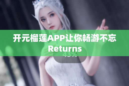 開元榴蓮APP讓你暢游不忘Returns