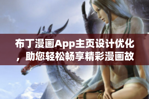 布丁漫畫App主頁設(shè)計優(yōu)化，助您輕松暢享精彩漫畫故事