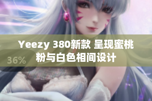 Yeezy 380新款 呈現蜜桃粉與白色相間設計